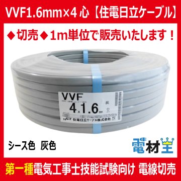 切売 VVF 1.6mm×4心　600Vビニル絶縁ビニルシース電力ケーブル平形 灰色　住電日立ケーブル画像