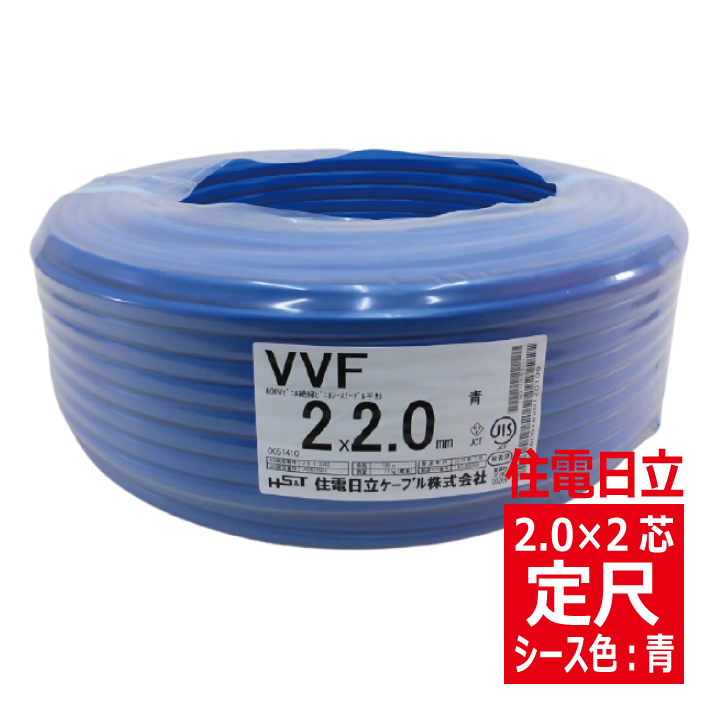 VVF2.0mm×2心・600Vビニル絶縁ビニルシース電力ケーブル平形/青色　【住電日立ケーブル】の画像