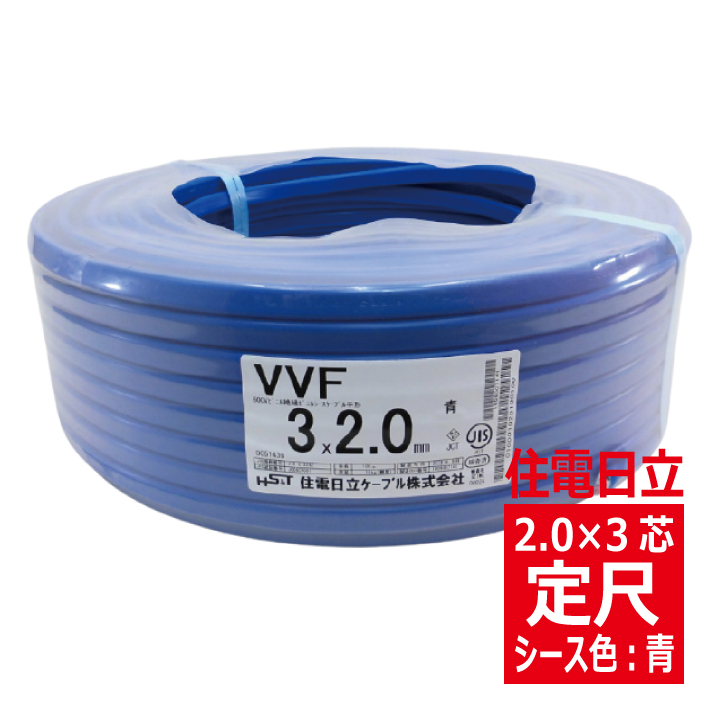 VVF2.0mm×3心・600Vビニル絶縁ビニルシース電力ケーブル平形/青色　【住電日立ケーブル】の画像