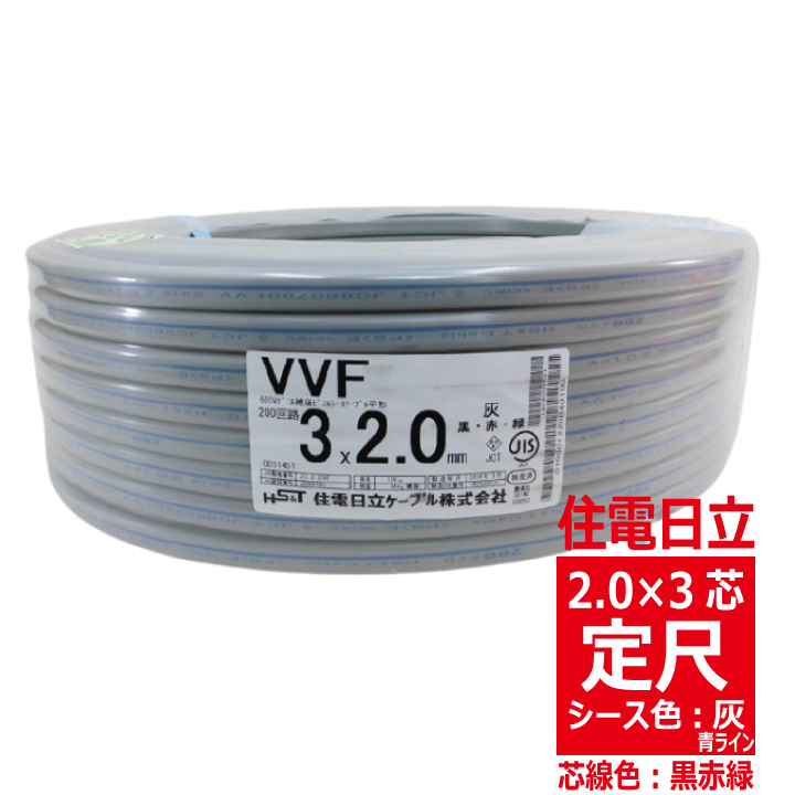 VVF2.0mm×3心・600Vビニル絶縁ビニルシース電力ケーブル平形 200V回路用（黒・赤・緑）/灰色 青ライン入り　【住電日立ケーブル】の画像