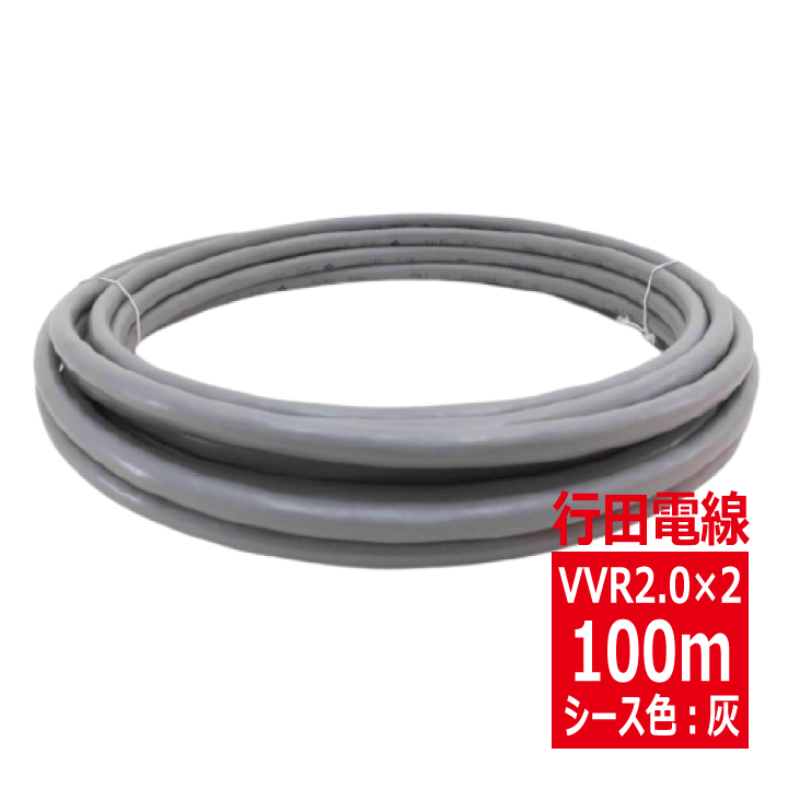 ◆100m◆ VVR2.0mm×2心・600Vビニル絶縁ビニルシースケーブル 丸形 灰色　【行田電線】の画像