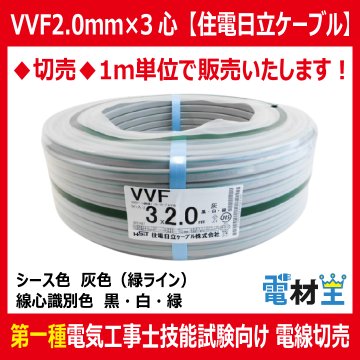 切売 VVF 2.0mm×3心　600Vビニル絶縁ビニルシース電力ケーブル平形 灰色 緑ライン 黒白緑　住電日立ケーブル画像