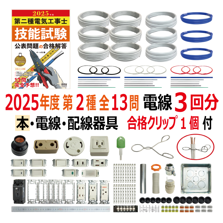 第二種電気工事士 技能試験セット R 2025 解説本 電線3回分 配線器具 消耗品増量セット 合格クリップ プレート外しキー付 令和7年度 全13問対応 電気工事士 2種 電材王の画像