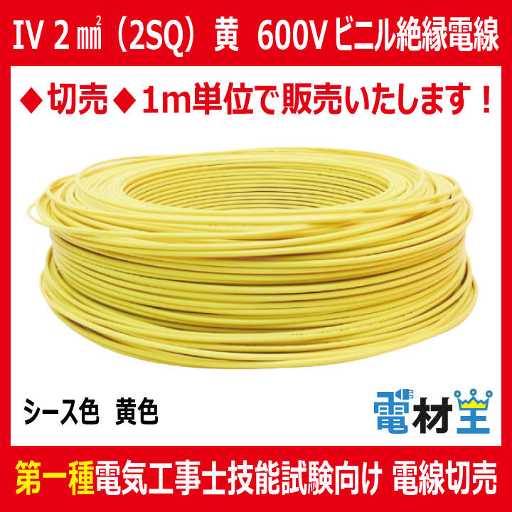切売 IV 2 SQ 黄　600Vビニル絶縁電線 より線 黄色の画像