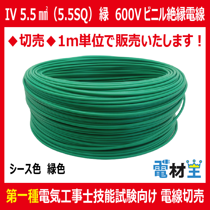 切売 IV 5.5 SQ 緑　600Vビニル絶縁電線 より線 緑色の画像