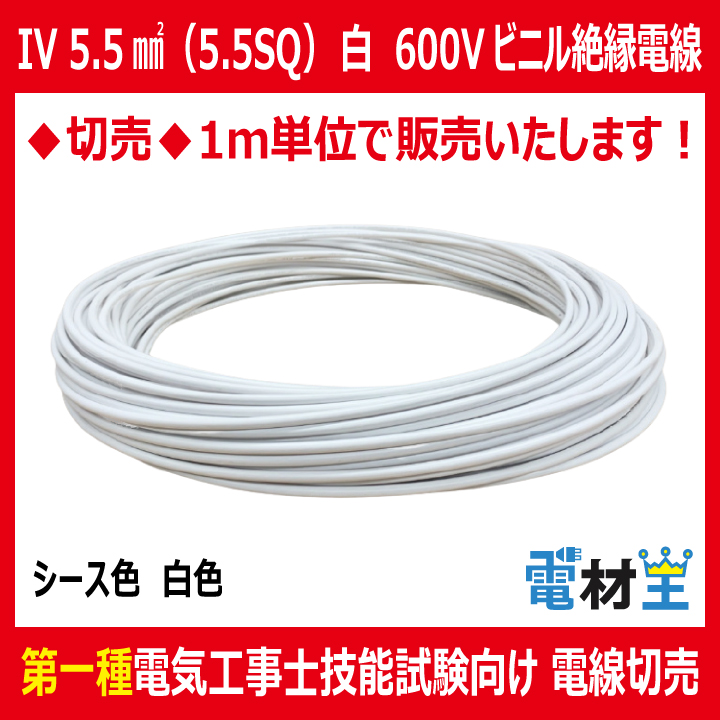 切売 IV 5.5 SQ 白　600Vビニル絶縁電線 より線 白色の画像