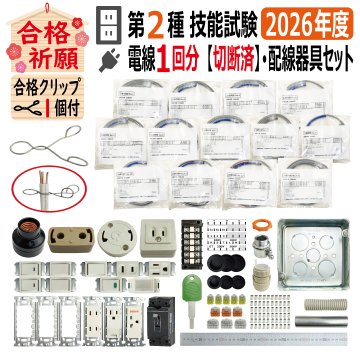 第二種電気工事士 技能試験セット KJ 2026 切断済み電線1回分 配線器具セット 合格クリップ プレート外しキー 付き 令和8年度 全13問対応 電気工事士 2種 電材王の画像
