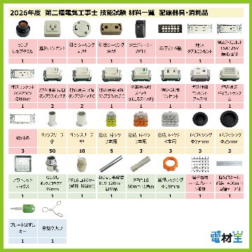 第二種電気工事士 技能試験セット KJ 2026 切断済み電線1回分 配線器具セット 合格クリップ プレート外しキー 付き 令和8年度 全13問対応 電気工事士 2種 電材王の画像