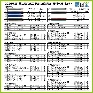 第二種電気工事士 技能試験セット KJ 2026 切断済み電線1回分 配線器具セット 合格クリップ プレート外しキー 付き 令和8年度 全13問対応 電気工事士 2種 電材王の画像