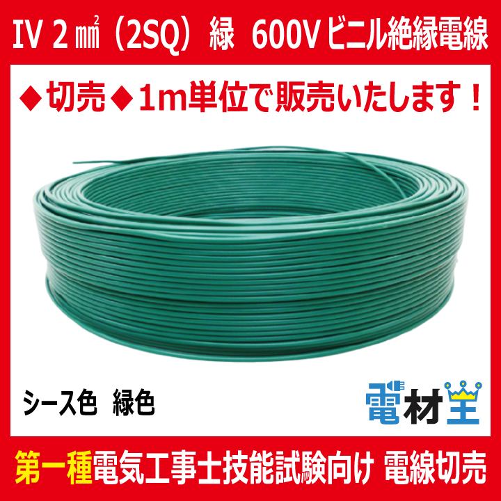 切売 IV 2 SQ 緑　600Vビニル絶縁電線 より線 緑色の画像