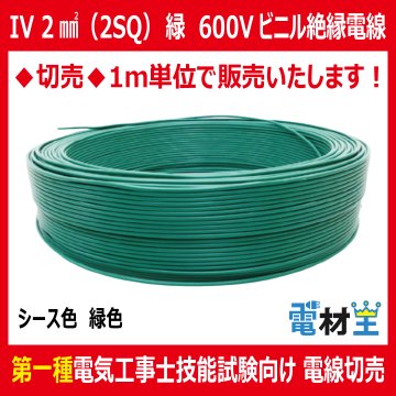 切売 IV 2 SQ 緑　600Vビニル絶縁電線 より線 緑色の画像