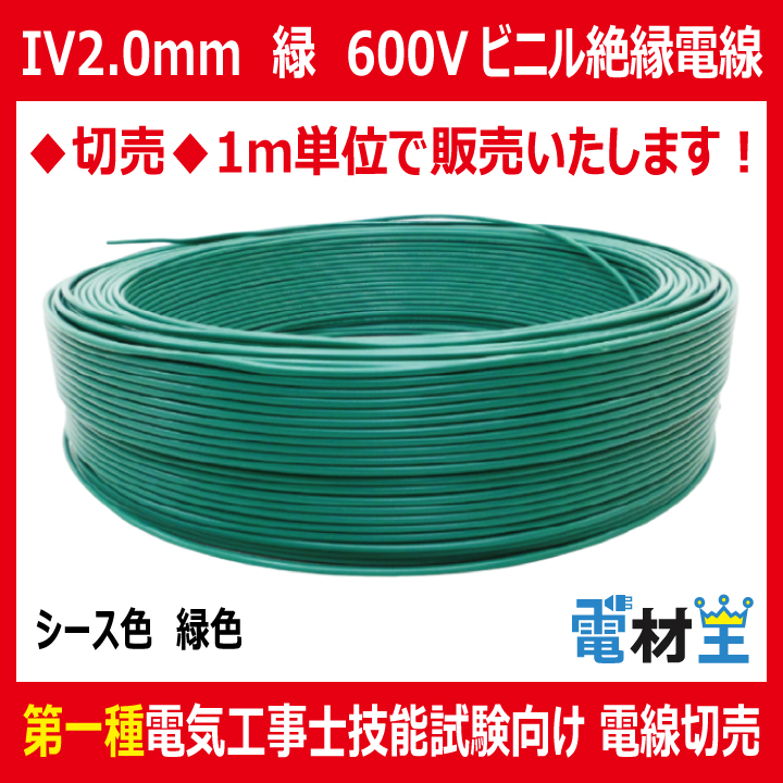 切売 IV 2.0 mm 緑　600Vビニル絶縁電線 単線 緑色の画像