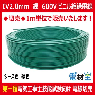 切売 IV 2.0 mm 緑　600Vビニル絶縁電線 単線 緑色の画像