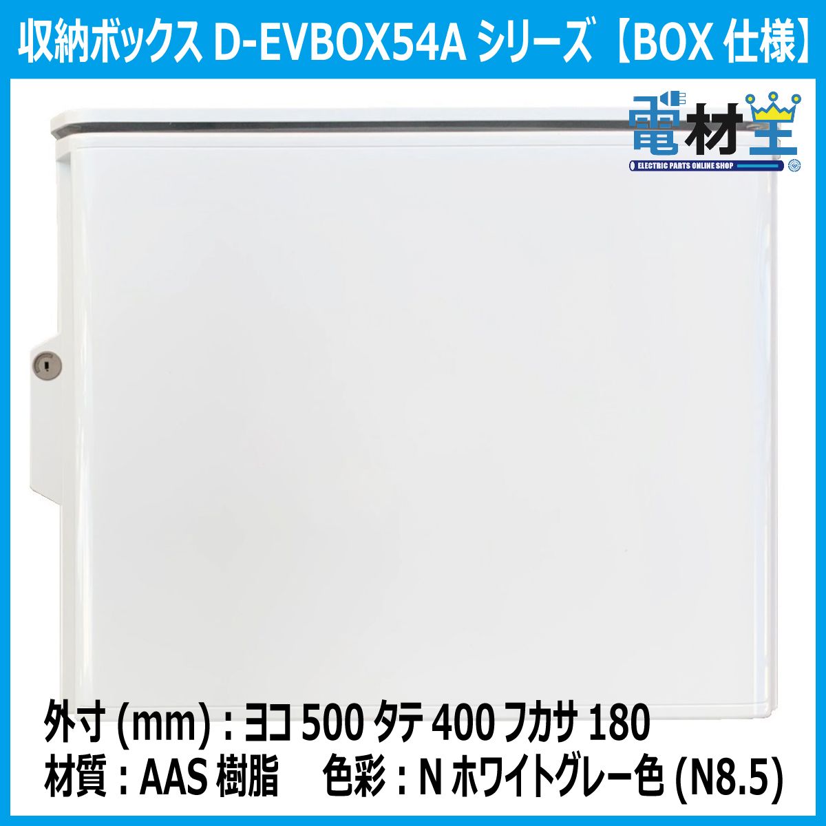 EV PHEV 充電ケーブル 収納ボックス PF管2m付 D-EVBOX54A-P2 移設用 電材王 電気自動車 受注生産の画像