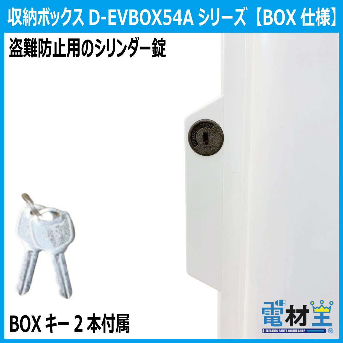 EV PHEV 充電ケーブル 収納ボックス PF管2m付 D-EVBOX54A-P2 移設用 電材王 電気自動車 受注生産の画像