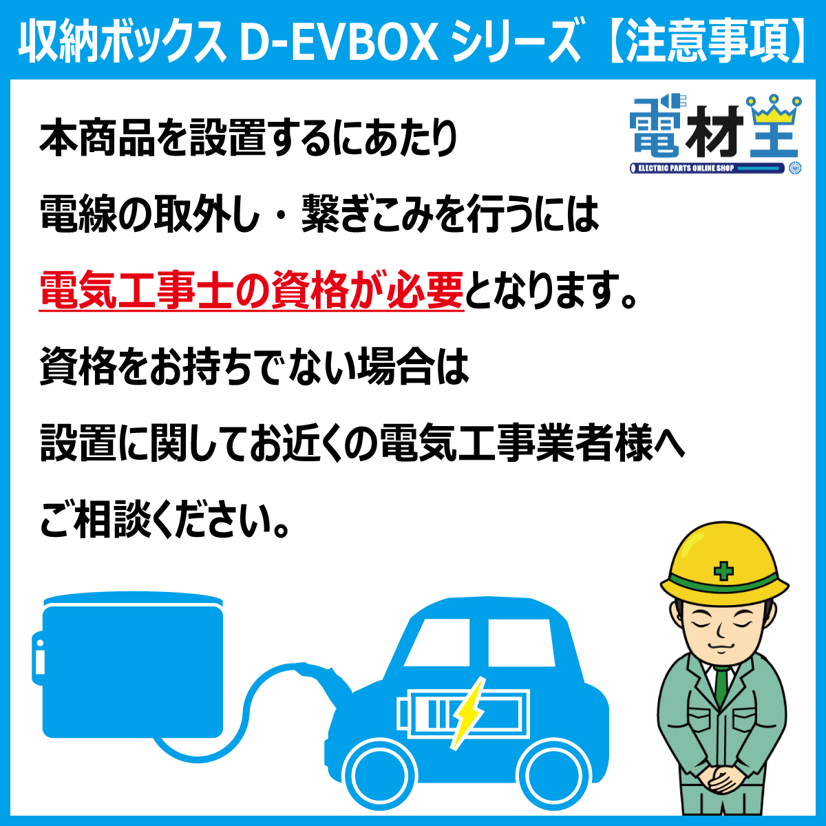 EV PHEV 充電ケーブル 収納ボックス PF管2m付 D-EVBOX54A-P2 移設用 電材王 電気自動車 受注生産の画像
