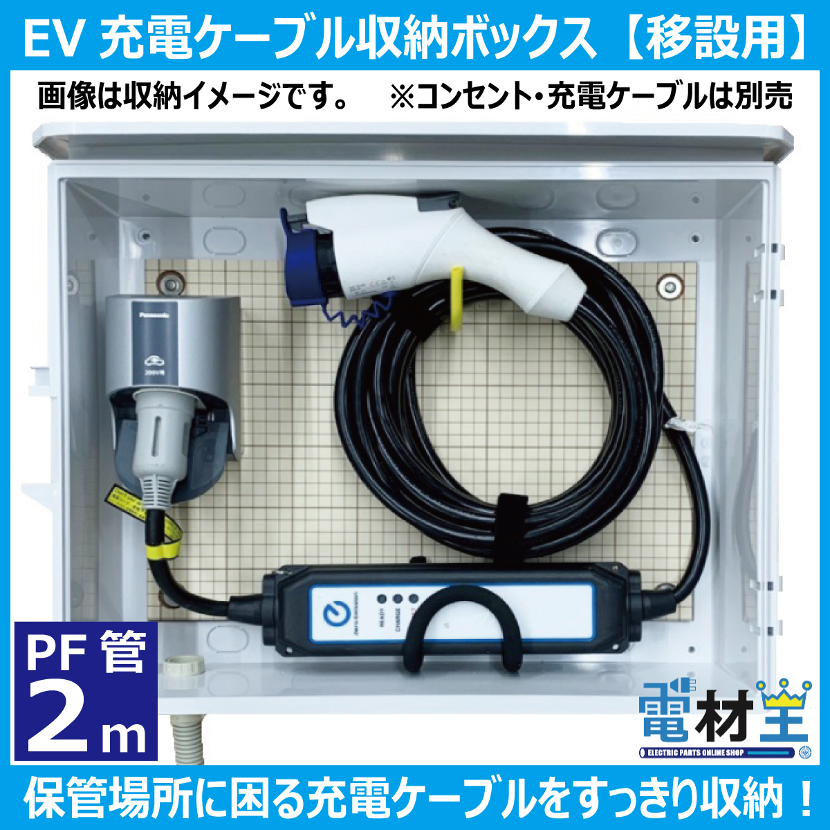 EV PHEV 充電ケーブル 収納ボックス PF管2m付 D-EVBOX54A-P2 移設用 電材王 電気自動車 受注生産の画像