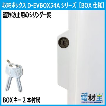 EV PHEV 充電ケーブル 収納ボックス PF管2m付 D-EVBOX54A-P2 移設用 電材王 電気自動車 受注生産の画像