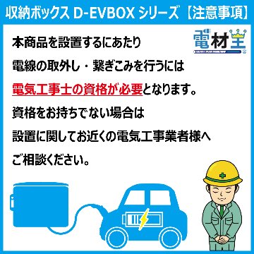 EV PHEV 充電ケーブル 収納ボックス PF管2m付 D-EVBOX54A-P2 移設用 電材王 電気自動車 受注生産の画像