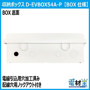 EV PHEV 充電ケーブル 収納ボックス PF管2m付 D-EVBOX54A-P2 移設用 電材王 電気自動車 受注生産の画像