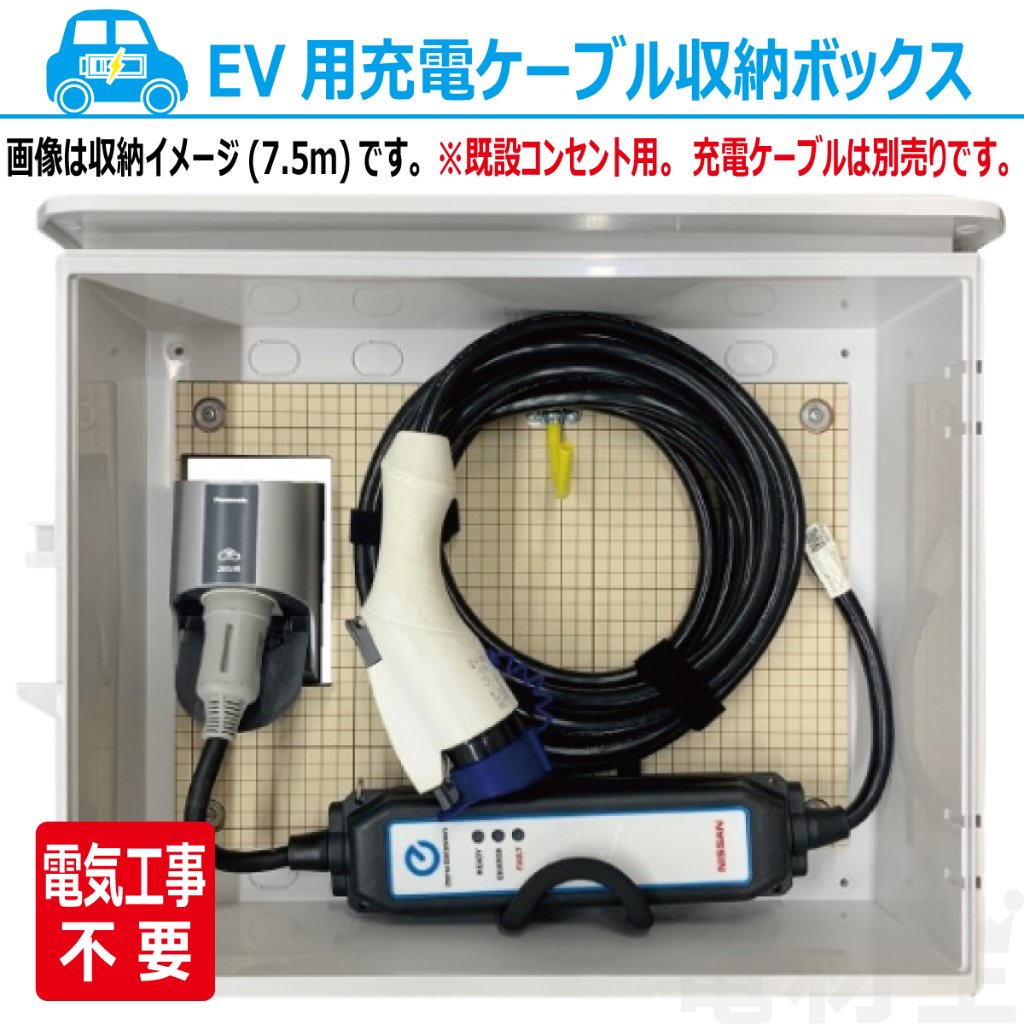EV PHEV 充電ケーブル 収納ボックス 電気工事不要 D-EVBOX54A-H 既設コンセント使用 電材王 電気自動車の画像