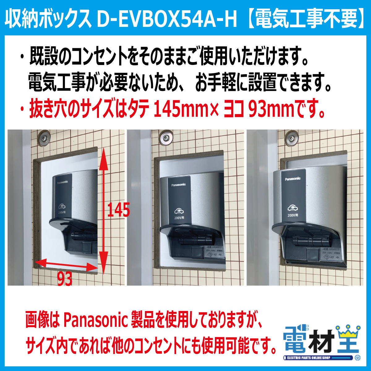 EV PHEV 充電ケーブル 収納ボックス 電気工事不要 D-EVBOX54A-H 既設コンセント使用 電材王 電気自動車の画像