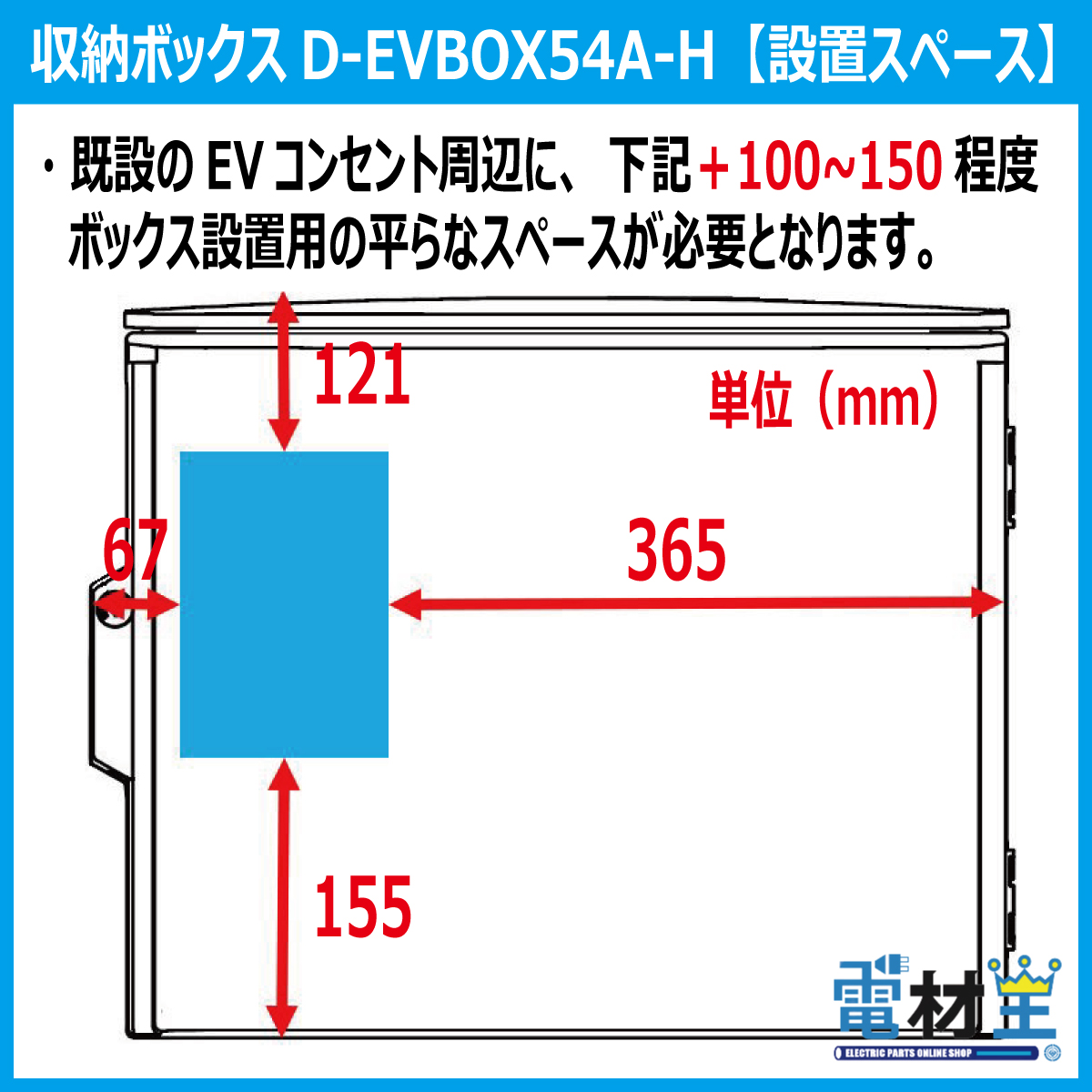 EV PHEV 充電ケーブル 収納ボックス 電気工事不要 D-EVBOX54A-H 既設コンセント使用 電材王 電気自動車の画像
