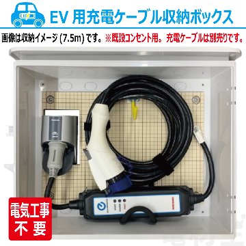 EV PHEV 充電ケーブル 収納ボックス 電気工事不要 D-EVBOX54A-H 既設コンセント使用 電材王 電気自動車の画像