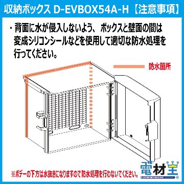 EV PHEV 充電ケーブル 収納ボックス 電気工事不要 D-EVBOX54A-H 既設コンセント使用 電材王 電気自動車の画像