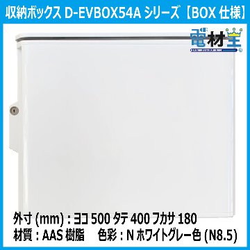 EV PHEV 充電ケーブル 収納ボックス 電気工事不要 D-EVBOX54A-H 既設コンセント使用 電材王 電気自動車の画像