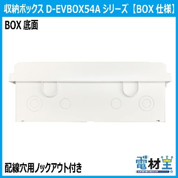 EV PHEV 充電ケーブル 収納ボックス 電気工事不要 D-EVBOX54A-H 既設コンセント使用 電材王 電気自動車の画像