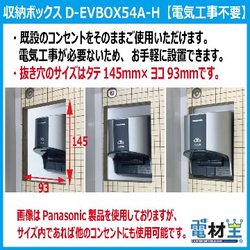 EV PHEV 充電ケーブル 収納ボックス 電気工事不要 D-EVBOX54A-H 既設コンセント使用 電材王 電気自動車の画像