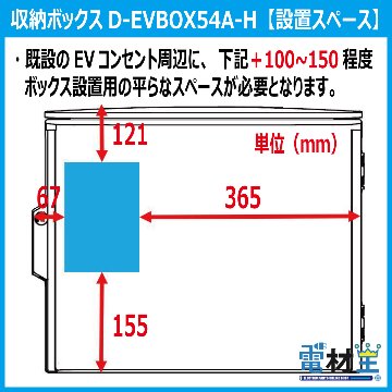EV PHEV 充電ケーブル 収納ボックス 電気工事不要 D-EVBOX54A-H 既設コンセント使用 電材王 電気自動車の画像