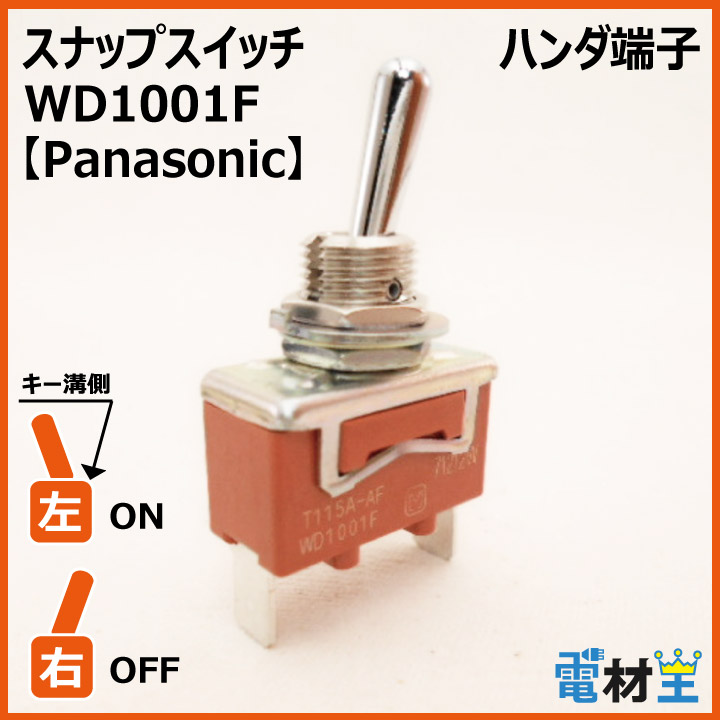WD1001F・T115A-AF　スナップスイッチ　【Panasonic】の画像