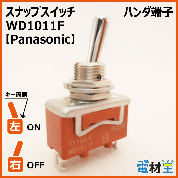 WD1011F・T115A-F　スナップスイッチ　【Panasonic】画像