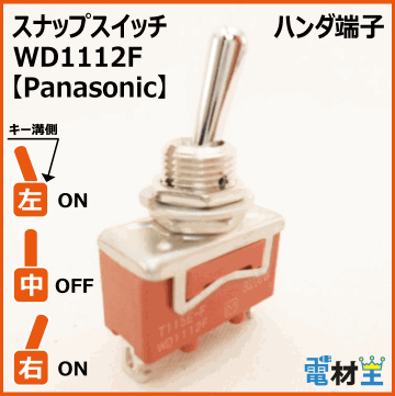 WD1112F・T115E-F　スナップスイッチ　【Panasonic】画像