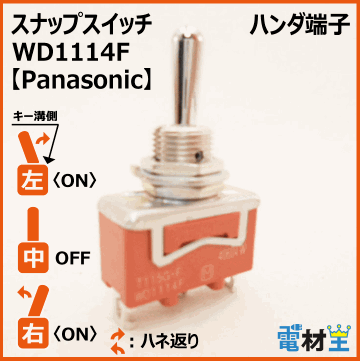 WD1114F・T115G-F　スナップスイッチ　【Panasonic】画像