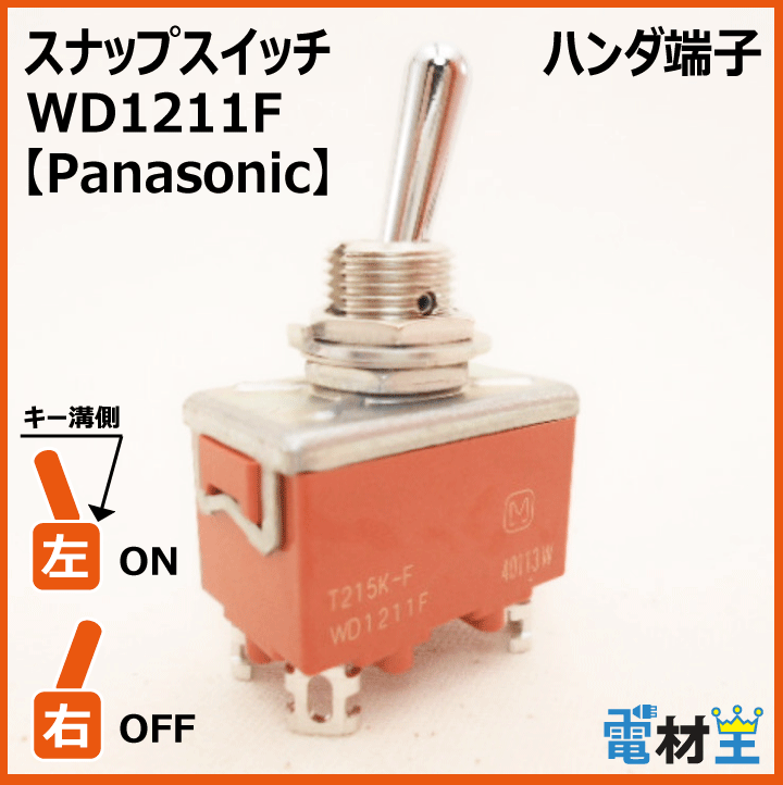 WD1211F・T215K-F　スナップスイッチ　【Panasonic】の画像