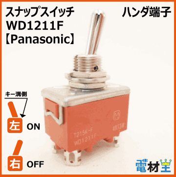 WD1211F・T215K-F　スナップスイッチ　【Panasonic】画像