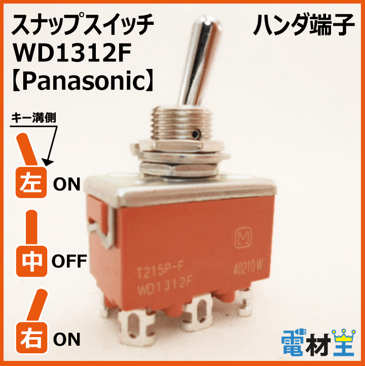 WD1312F・T215P-F　スナップスイッチ　【Panasonic】画像