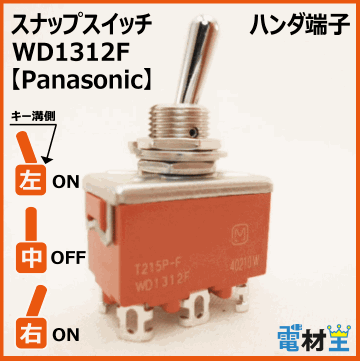 WD1312F・T215P-F　スナップスイッチ　【Panasonic】画像