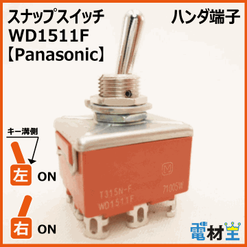 WD1511F・T315N-F　スナップスイッチ　【Panasonic】の画像