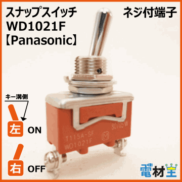 WD1021F・T115A-SF　スナップスイッチ　【Panasonic】画像