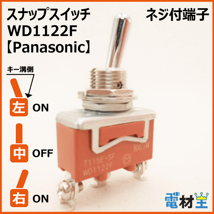 WD1122F・T115E-SF　スナップスイッチ　【Panasonic】の画像