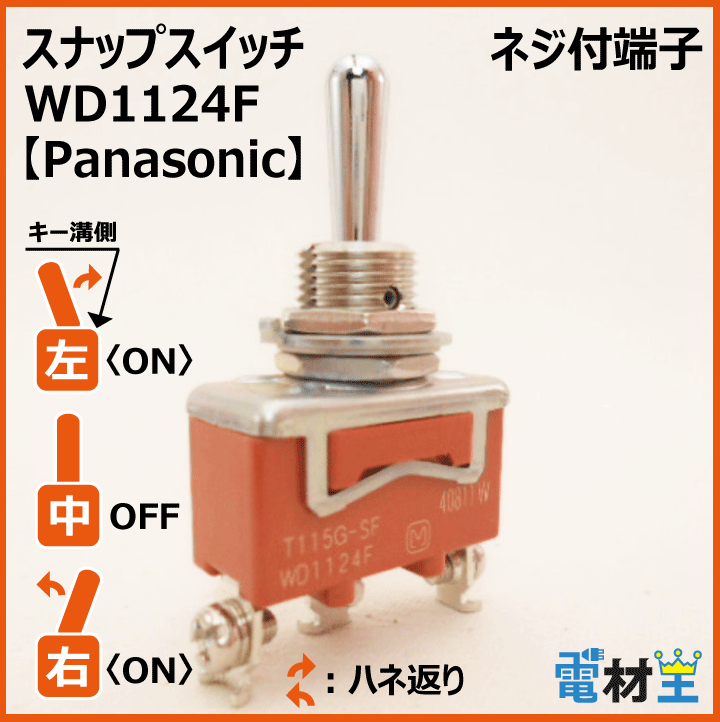 WD1124F・T115G-SF　スナップスイッチ　【Panasonic】の画像
