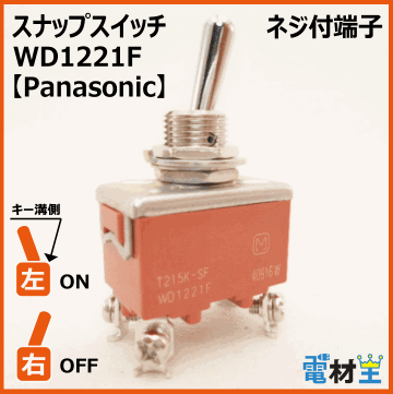 WD1221F・T215K-SF　スナップスイッチ　【Panasonic】画像