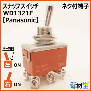 WD1321F・T215N-SF　スナップスイッチ　【Panasonic】画像