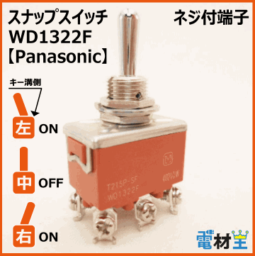 WD1322F・T215P-SF　スナップスイッチ　【Panasonic】画像