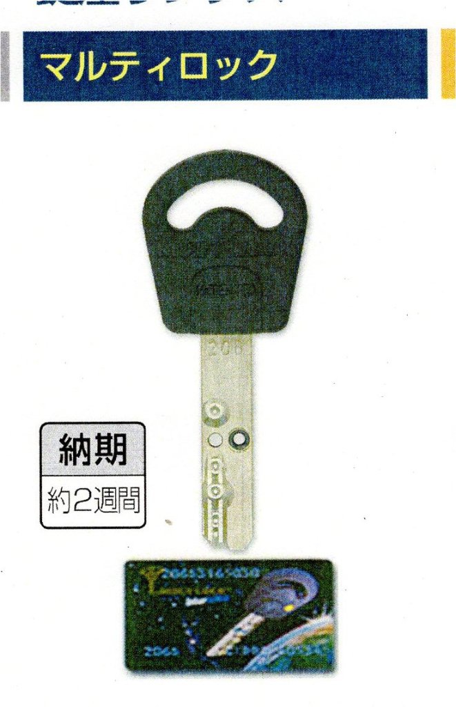 マルチ｜マルティロック｜MUL-T-LOCK【合鍵屋ドットコム】公式｜合鍵作成