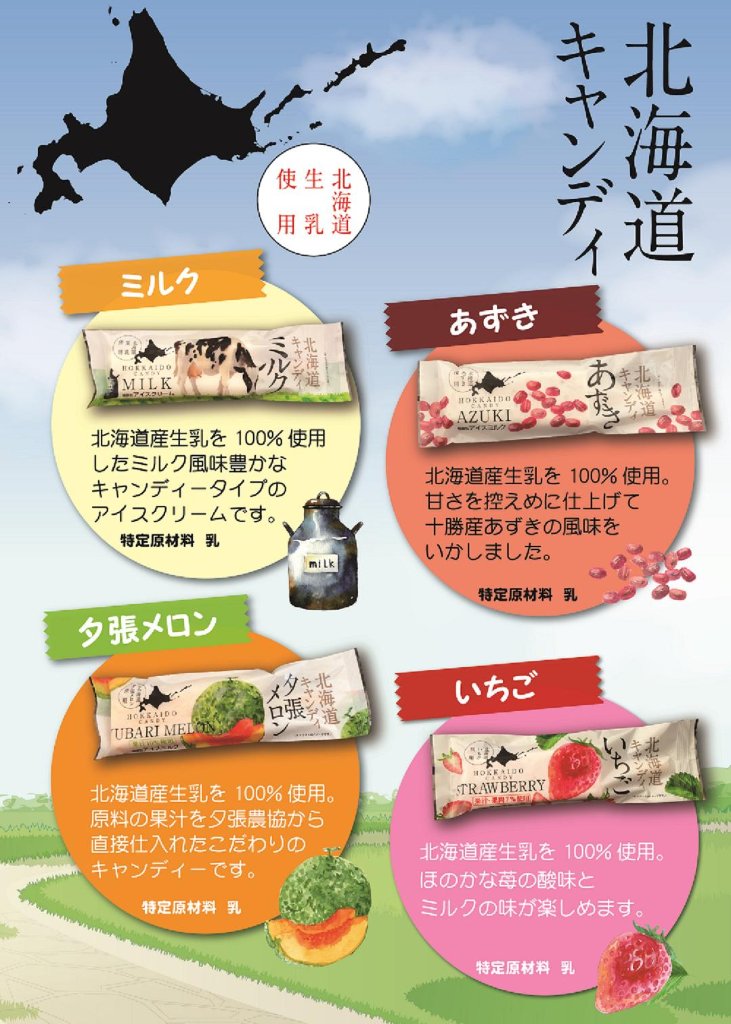 北海道キャンディ